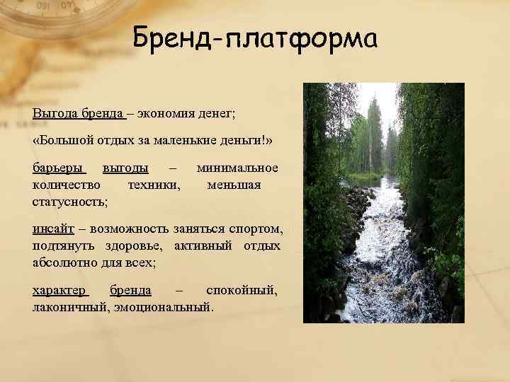     Бренд-платформа Выгода бренда – экономия денег;  «Большой отдых за