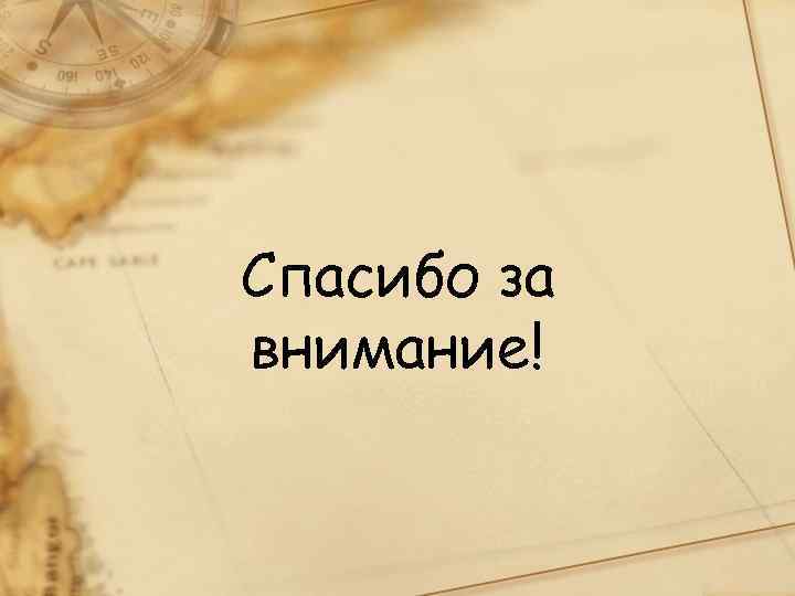 Спасибо за внимание! 