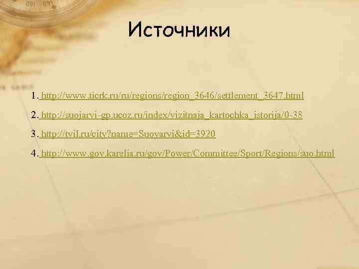     Источники  1. http: //www. ticrk. ru/ru/regions/region_3646/settlement_3647. html 2. http:
