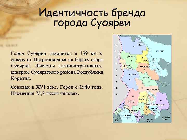   Идентичность бренда   города Суоярви Город Суоярви находится в 139 км