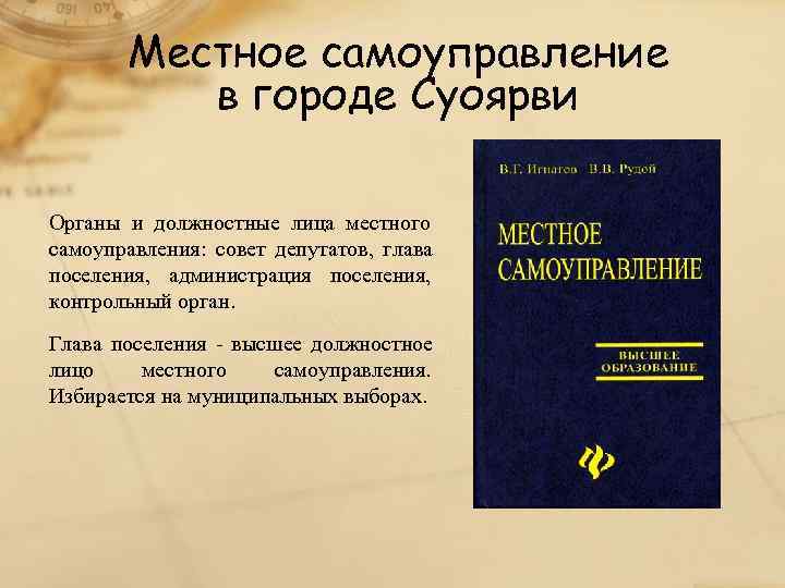   Местное самоуправление  в городе Суоярви Органы и должностные лица местного самоуправления: