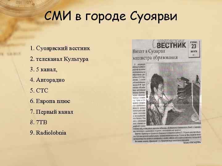  СМИ в городе Суоярви 1. Суоярвский вестник 2. телеканал Культура 3. 5 канал,