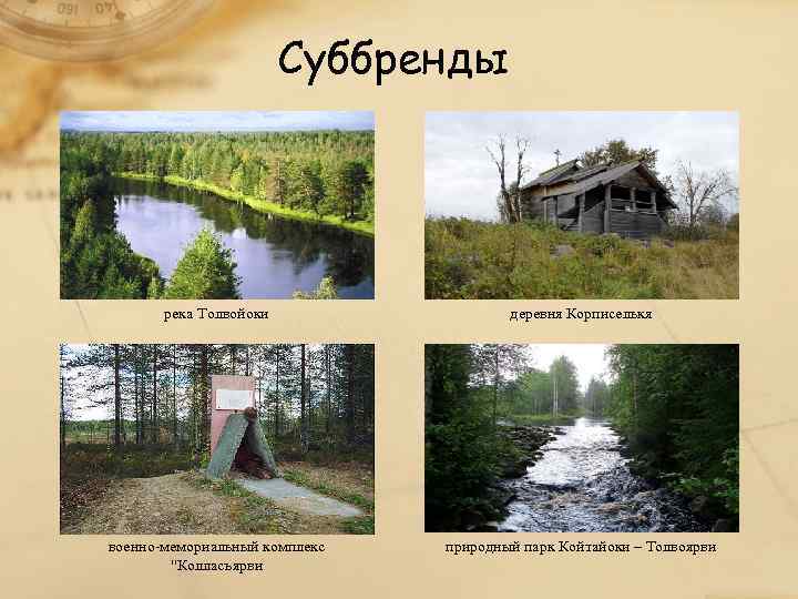     Суббренды  река Толвойоки   деревня Корписелькя военно-мемориальный комплекс