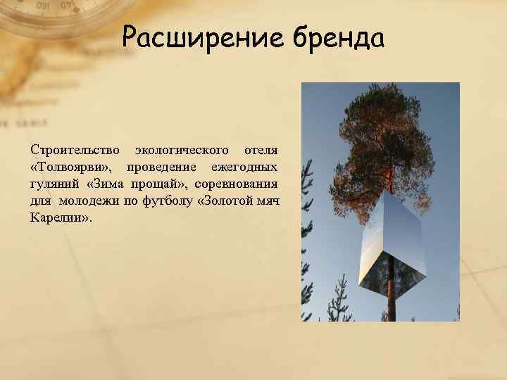    Расширение бренда  Строительство экологического отеля «Толвоярви» , проведение ежегодных гуляний
