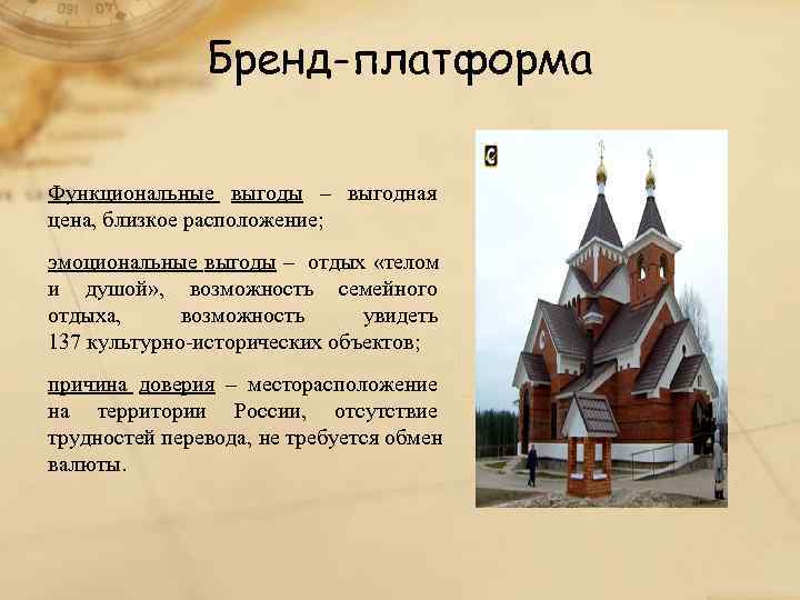     Бренд-платформа Функциональные выгоды – выгодная цена, близкое расположение; эмоциональные выгоды