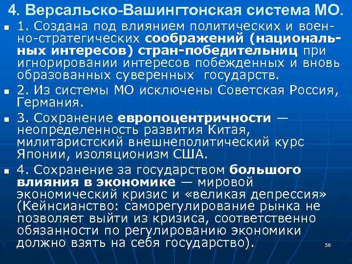 Вашингтонская система. Версальско-Вашингтонская система. Принципы Версальско-вашингтонской системы. Версальская система международных отношений. Версальско Вашингтонская система МО.