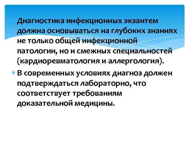  Диагностика инфекционных экзантем  должна основываться на глубоких знаниях  не только общей
