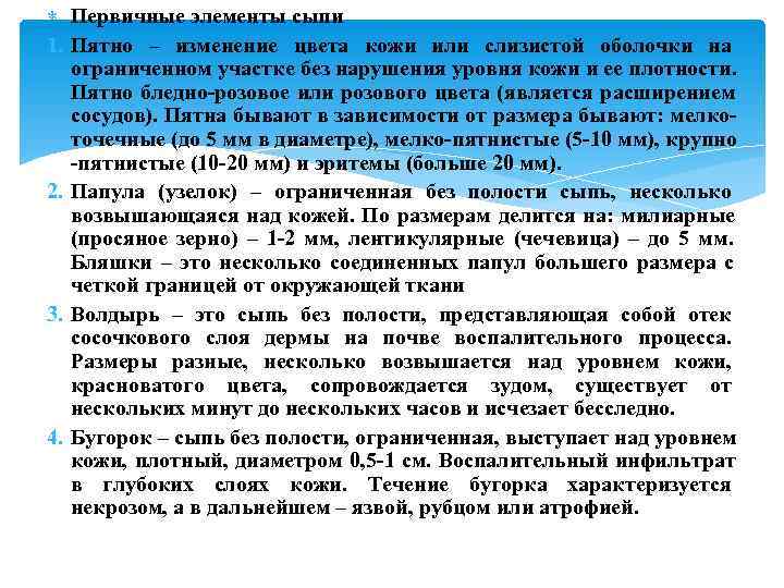  Первичные элементы сыпи 1. Пятно – изменение цвета кожи или слизистой оболочки на
