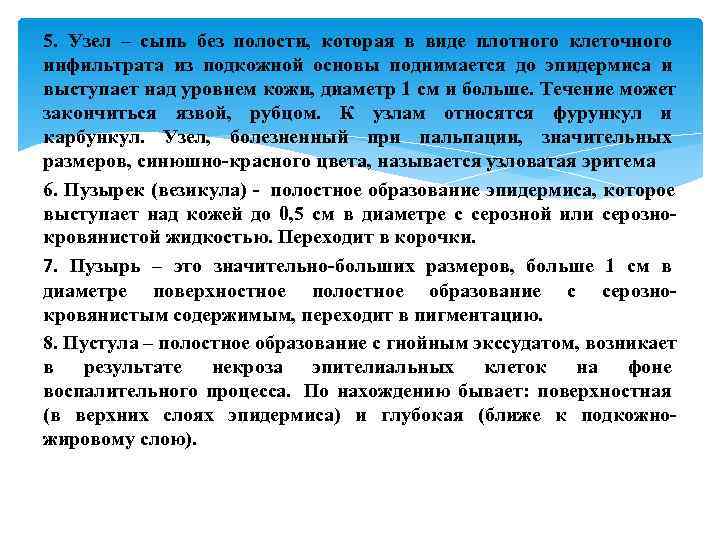 5. Узел – сыпь без полости, которая в виде плотного клеточного инфильтрата из подкожной
