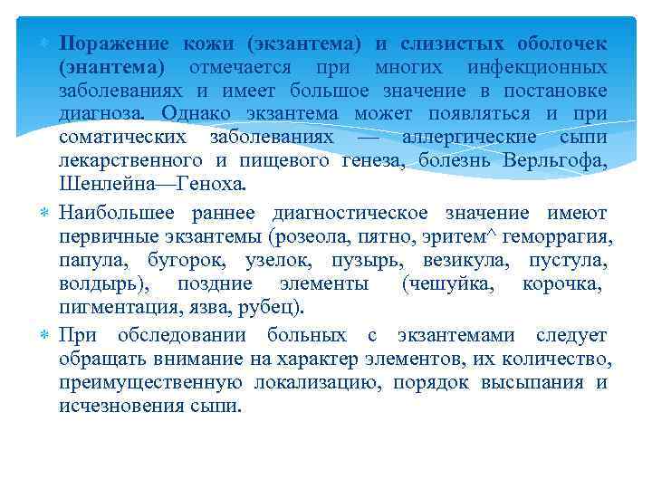  Поражение кожи (экзантема) и слизистых оболочек  (энантема) отмечается при многих инфекционных 