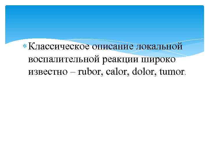 Классическое описание локальной  воспалительной реакции широко  известно – rubor, calor, dolor,