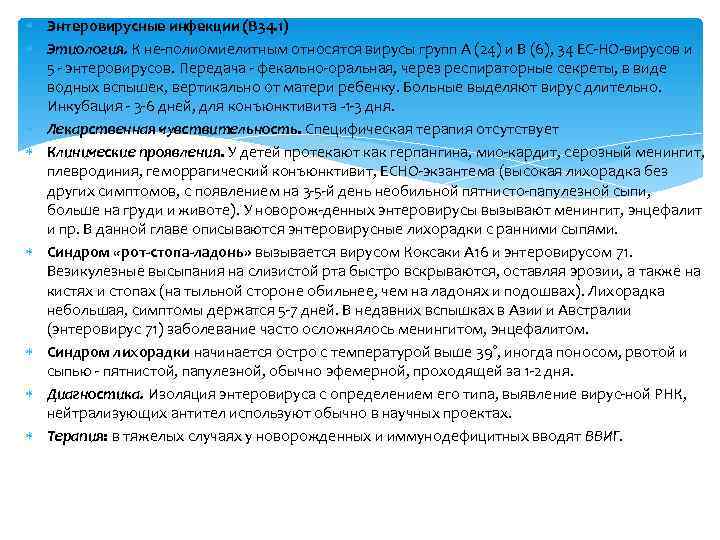  Энтеровирусные инфекции (В 34. 1)  Этиология. К не полиомиелитным относятся вирусы групп