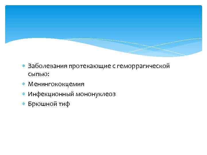  Заболевания протекающие с геморрагической  сыпью:  Менингококцемия  Инфекционный мононуклеоз  Брюшной