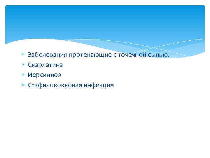   Заболевания протекающие с точечной сыпью.  Скарлатина Иерсиниоз Стафилококковая инфекция  