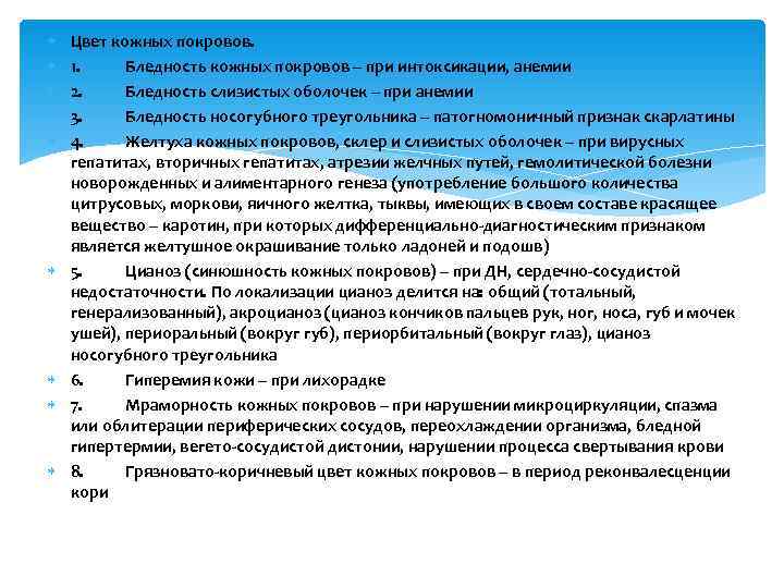   Цвет кожных покровов.  1. Бледность кожных покровов – при интоксикации, анемии