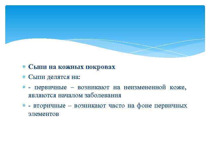  Сыпи на кожных покровах  Сыпи делятся на:  - первичные – возникают