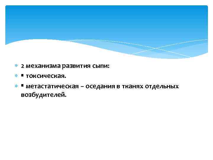  2 механизма развития сыпи:  токсическая.  метастатическая – оседания в тканях отдельных
