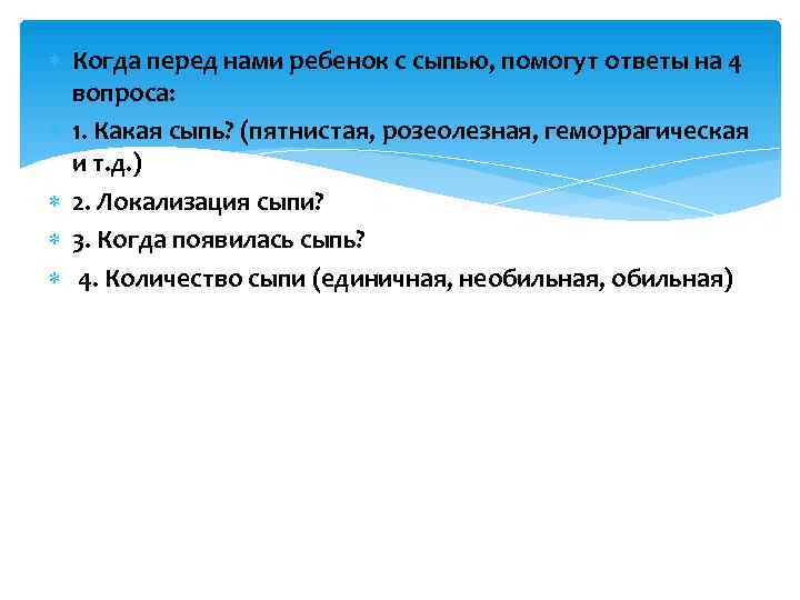  Когда перед нами ребенок с сыпью, помогут ответы на 4  вопроса: 