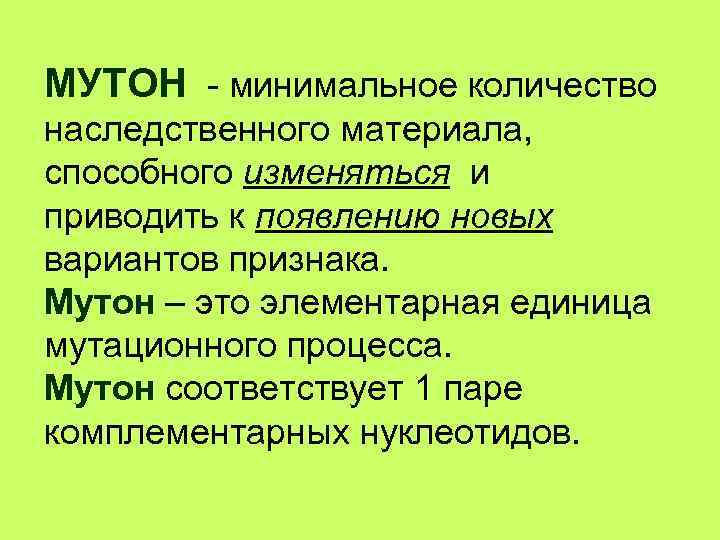 МУТОН - минимальное количество наследственного материала, способного изменяться и приводить к появлению новых вариантов