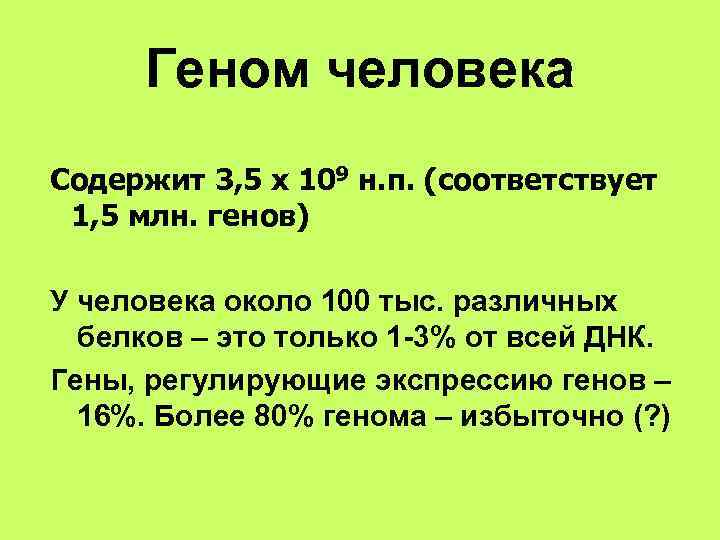  Геном человека Содержит 3, 5 х 109 н. п. (соответствует 1, 5 млн.