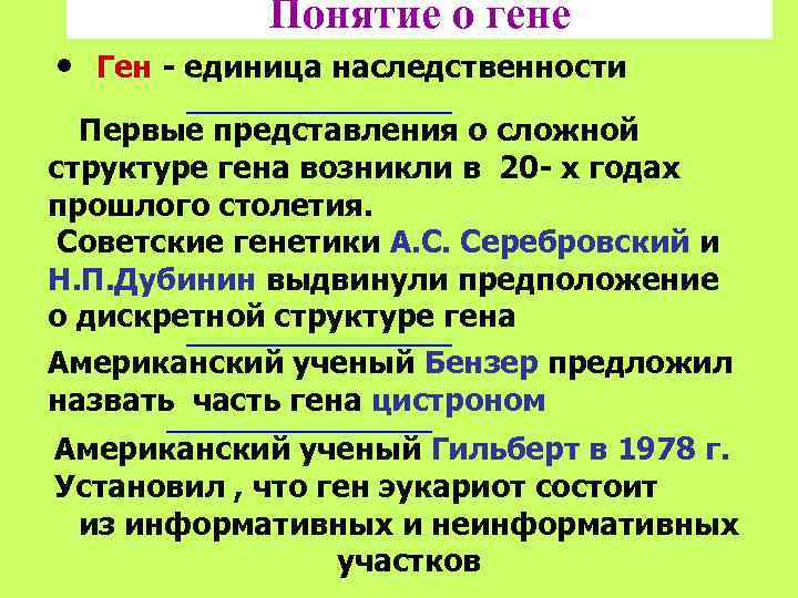    Понятие о гене •  Ген - единица наследственности  Первые