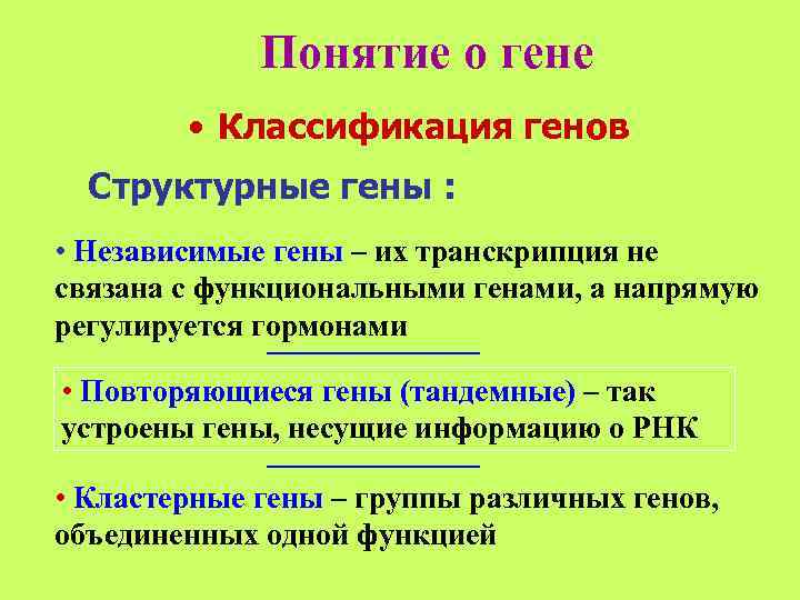    Понятие о гене   • Классификация генов  Структурные гены