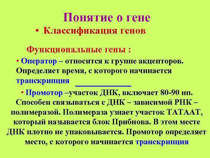    Понятие о гене  • Классификация генов Функциональные гены : •