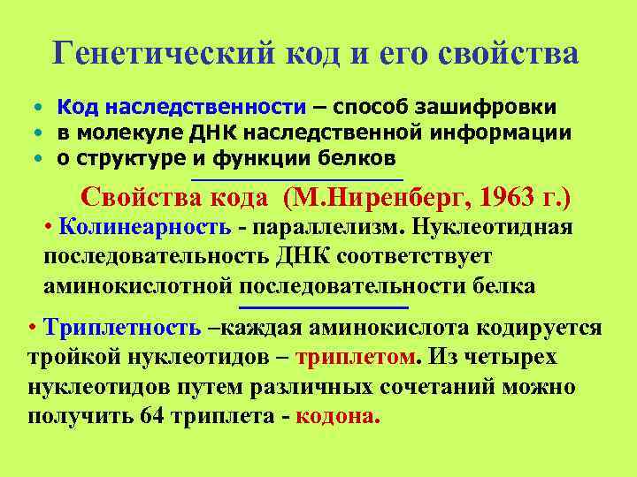  Генетический код и его свойства • Код наследственности – способ зашифровки • в