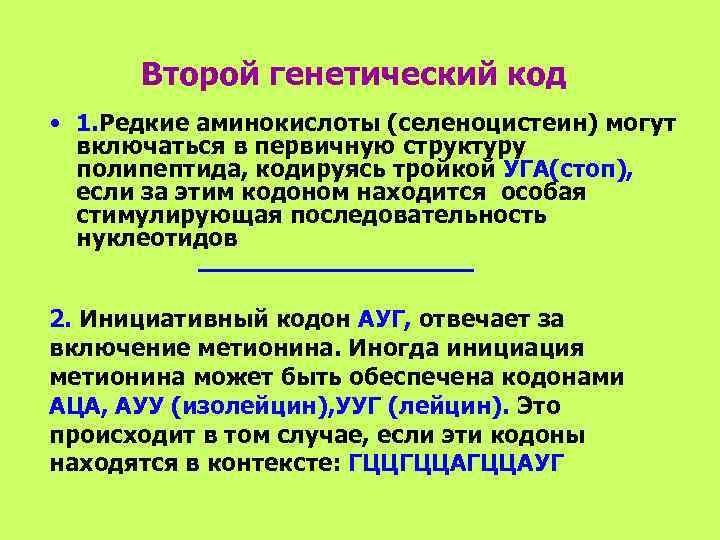  Второй генетический код • 1. Редкие аминокислоты (селеноцистеин) могут  включаться в первичную