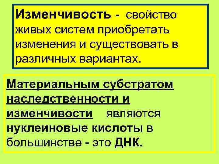  Изменчивость - свойство живых систем приобретать изменения и существовать в различных вариантах. 
