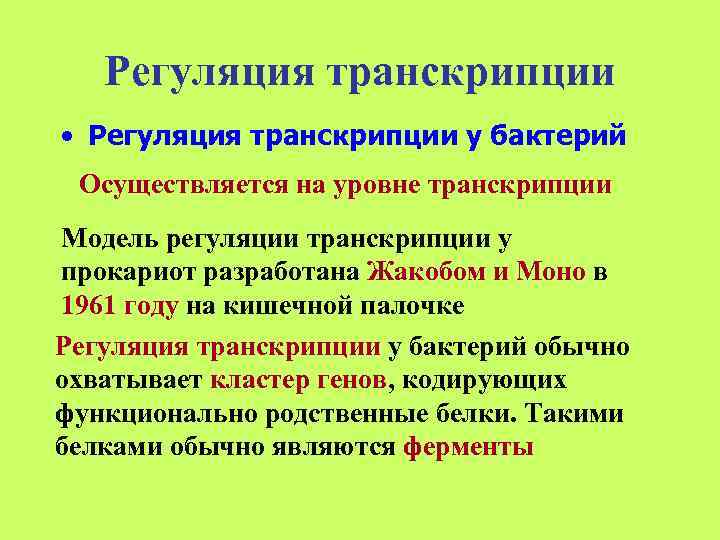   Регуляция транскрипции • Регуляция транскрипции у бактерий Осуществляется на уровне транскрипции Модель