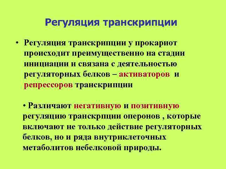  Регуляция транскрипции • Регуляция транскрипции у прокариот  происходит преимущественно на стадии 