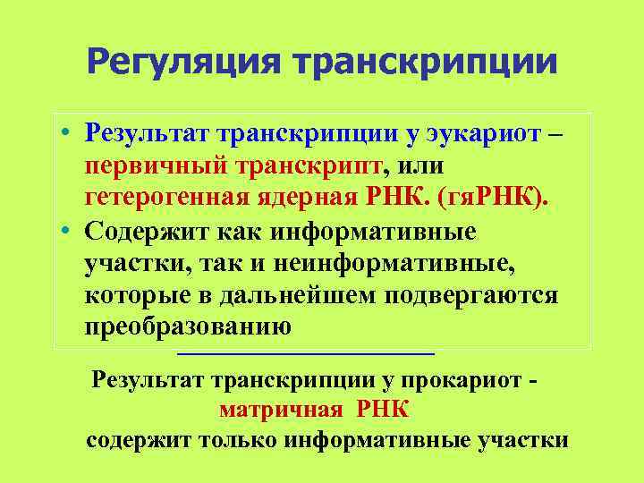  Регуляция транскрипции • Результат транскрипции у эукариот –  первичный транскрипт, или 