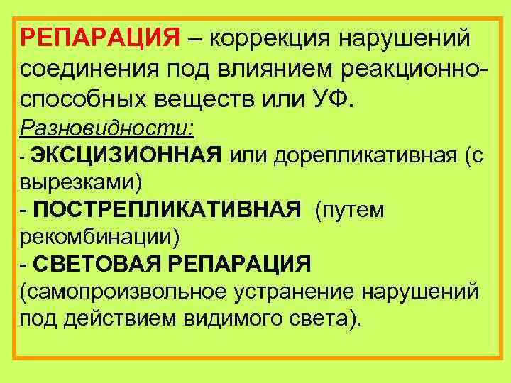 РЕПАРАЦИЯ – коррекция нарушений соединения под влиянием реакционно- способных веществ или УФ. Разновидности: -