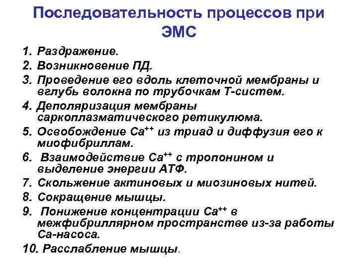  Последовательность процессов при    ЭМС 1. Раздражение. 2. Возникновение ПД. 3.