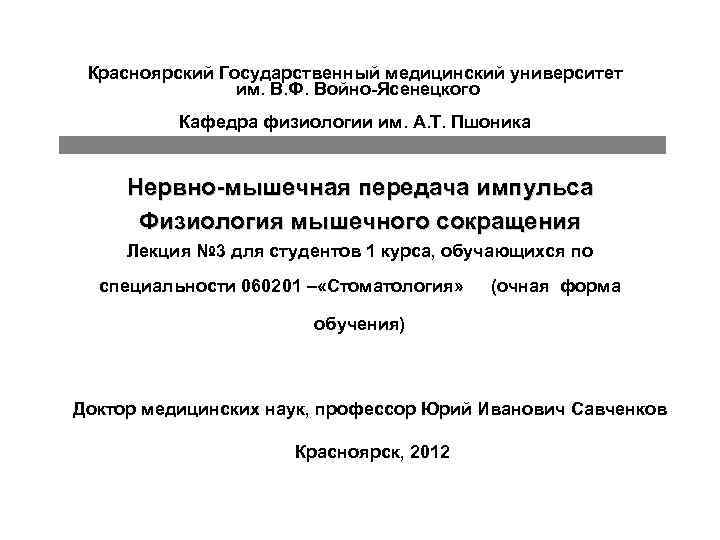  Красноярский Государственный медицинский университет   им. В. Ф. Войно-Ясенецкого  Кафедра физиологии