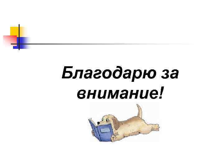 Благодарю за внимание! 