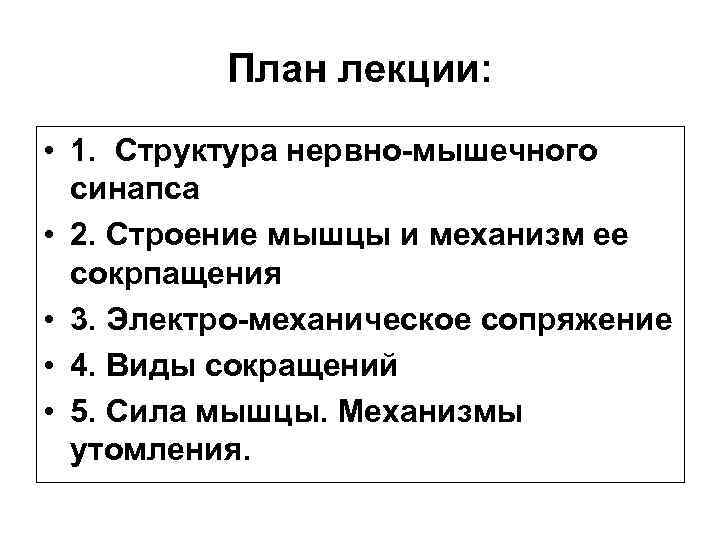    План лекции:  • 1. Структура нервно-мышечного  синапса • 2.