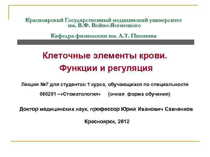 Красноярский Государственный медицинский университет им. В. Ф. Войно-Ясенецкого Кафедра Красноярский Государственный медицинский университет им. В. Ф. Войно-Ясенецкого Кафедра