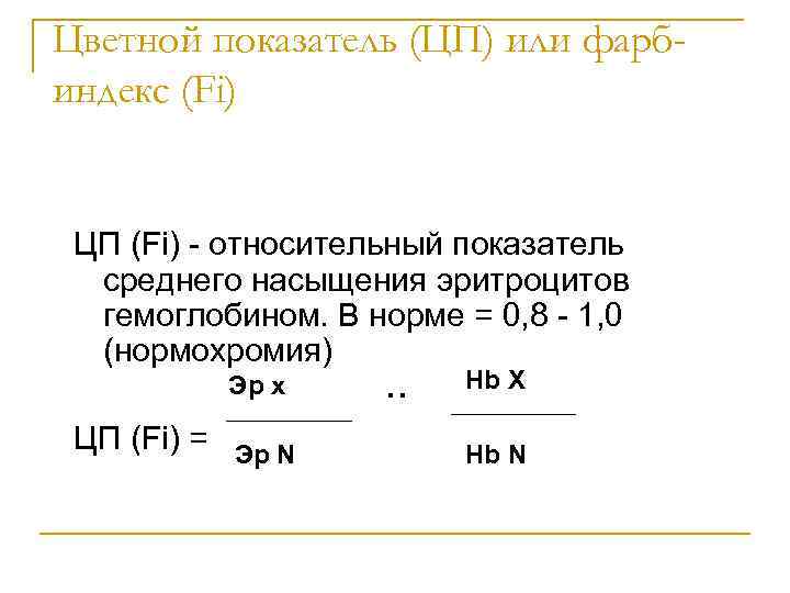 Цветной показатель (ЦП) или фарб- индекс (Fi) ЦП (Fi) - относительный показатель Цветной показатель (ЦП) или фарб- индекс (Fi) ЦП (Fi) - относительный показатель