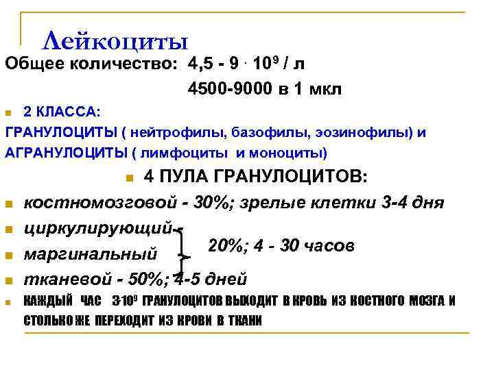 Лейкоциты Общее количество: 4, 5 - 9. 109 / л Лейкоциты Общее количество: 4, 5 - 9. 109 / л