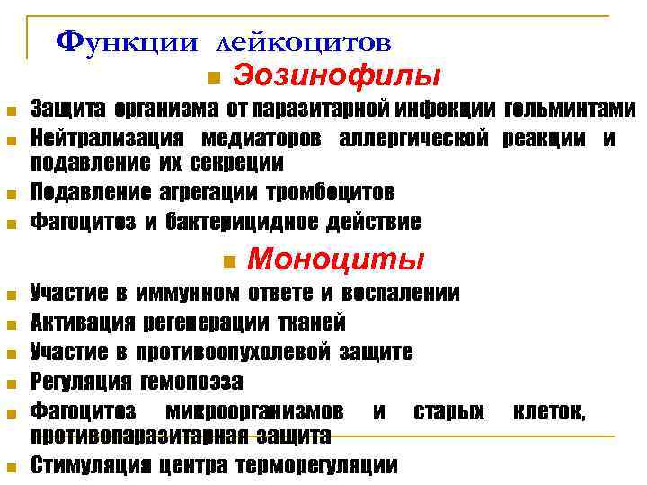 Функции лейкоцитов n Эозинофилы n Защита организма от Функции лейкоцитов n Эозинофилы n Защита организма от
