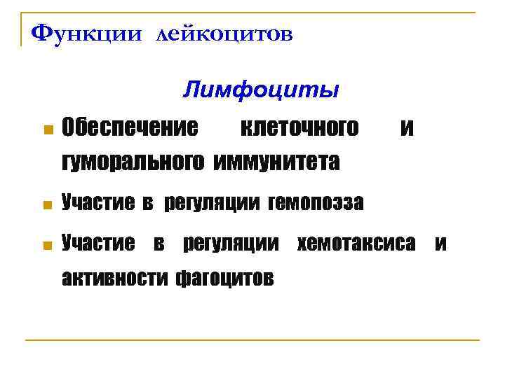 Функции лейкоцитов Лимфоциты n Обеспечение клеточного и гуморального иммунитета Функции лейкоцитов Лимфоциты n Обеспечение клеточного и гуморального иммунитета