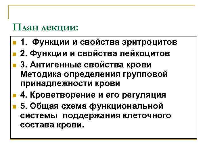 План лекции: n 1. Функции и свойства эритроцитов n 2. Функции и План лекции: n 1. Функции и свойства эритроцитов n 2. Функции и