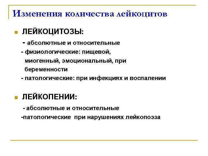 Изменения количества лейкоцитов n ЛЕЙКОЦИТОЗЫ: - абсолютные и относительные - физиологические: пищевой, Изменения количества лейкоцитов n ЛЕЙКОЦИТОЗЫ: - абсолютные и относительные - физиологические: пищевой,