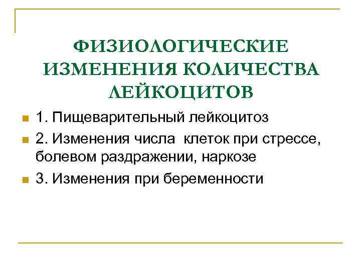 ФИЗИОЛОГИЧЕСКИЕ ИЗМЕНЕНИЯ КОЛИЧЕСТВА ЛЕЙКОЦИТОВ n 1. Пищеварительный лейкоцитоз n ФИЗИОЛОГИЧЕСКИЕ ИЗМЕНЕНИЯ КОЛИЧЕСТВА ЛЕЙКОЦИТОВ n 1. Пищеварительный лейкоцитоз n