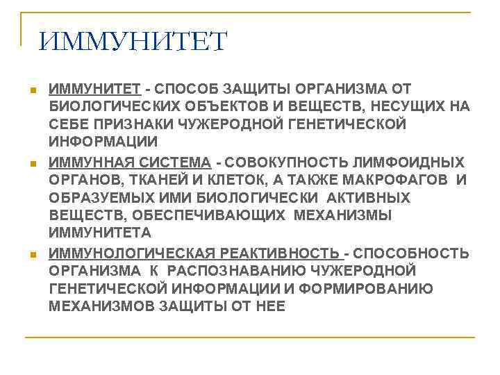 ИММУНИТЕТ n ИММУНИТЕТ - СПОСОБ ЗАЩИТЫ ОРГАНИЗМА ОТ БИОЛОГИЧЕСКИХ ОБЪЕКТОВ И ИММУНИТЕТ n ИММУНИТЕТ - СПОСОБ ЗАЩИТЫ ОРГАНИЗМА ОТ БИОЛОГИЧЕСКИХ ОБЪЕКТОВ И