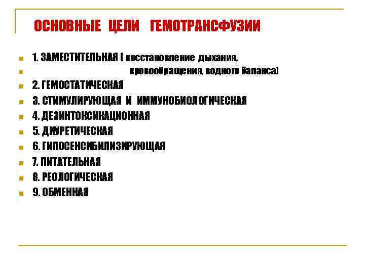ОСНОВНЫЕ ЦЕЛИ ГЕМОТРАНСФУЗИИ n 1. ЗАМЕСТИТЕЛЬНАЯ ( восстановление дыхания, n ОСНОВНЫЕ ЦЕЛИ ГЕМОТРАНСФУЗИИ n 1. ЗАМЕСТИТЕЛЬНАЯ ( восстановление дыхания, n