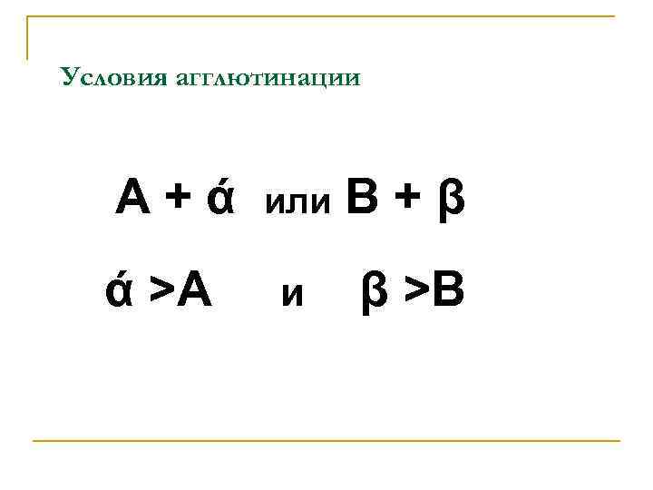Условия агглютинации А+ά или В+β ά >А и Условия агглютинации А+ά или В+β ά >А и