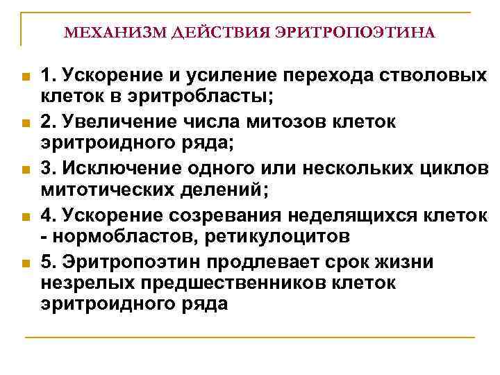 МЕХАНИЗМ ДЕЙСТВИЯ ЭРИТРОПОЭТИНА n 1. Ускорение и усиление перехода стволовых клеток в МЕХАНИЗМ ДЕЙСТВИЯ ЭРИТРОПОЭТИНА n 1. Ускорение и усиление перехода стволовых клеток в